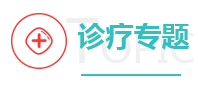 診療專題